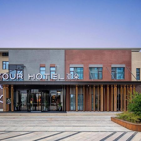西安咸阳国际机场亚朵酒店 外观 照片